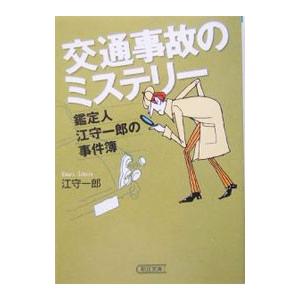 交通事故のミステリー／江守一郎