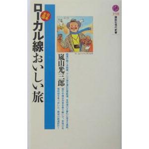 日本全国ローカル線おいしい旅／嵐山光三郎