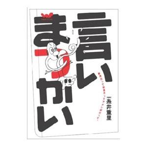 言いまつがい／糸井重里