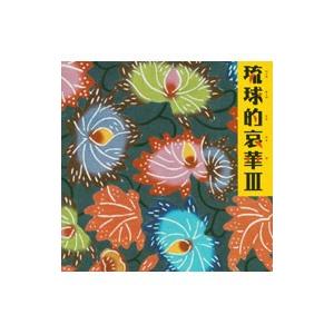 オムニバス／琉球的哀華3