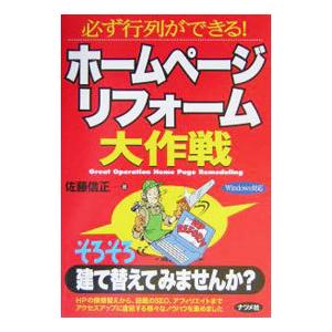 ホームページリフォーム大作戦／佐藤信正