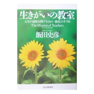 生きがいの教室／飯田史彦