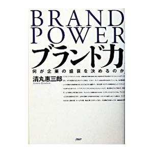 ブランド力／清丸恵三郎