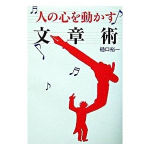 人の心を動かす文章術／樋口裕一