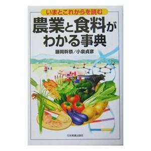 農業と食料がわかる事典／小泉貞彦／藤岡幹恭
