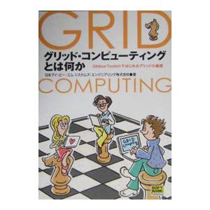 グリッド・コンピューティングとは何か／日本アイ・ビー・エム・システムズ・エンジニアリング