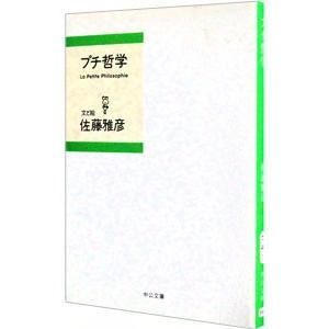 プチ哲学／佐藤雅彦