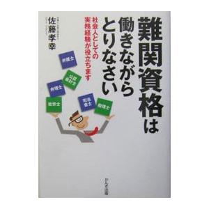 難関資格は働きながらとりなさい／佐藤孝幸