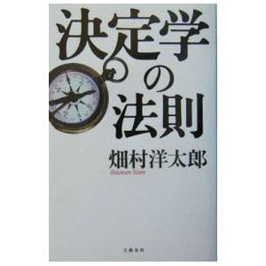 決定学の法則／畑村洋太郎