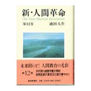 新・人間革命 第12巻／池田大作