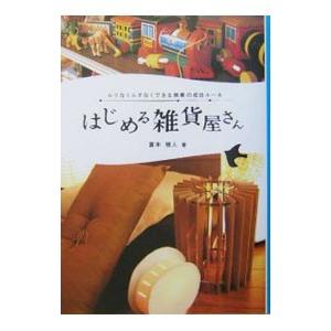 はじめる雑貨屋さん／富本雅人