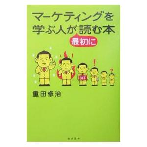 マーケティングを学ぶ人が最初に読む本／重田修治
