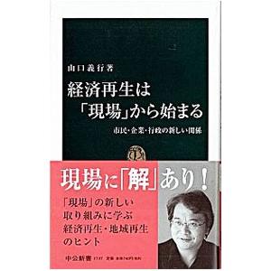 経済再生は「現場」から始まる／山口義行