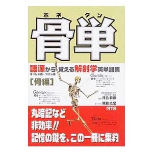骨単−語源から覚える解剖学英単語集 骨編−／原島広至