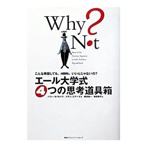 エール大学式4つの思考道具箱／バリー・ネイルバフ／イアン・エアーズ
