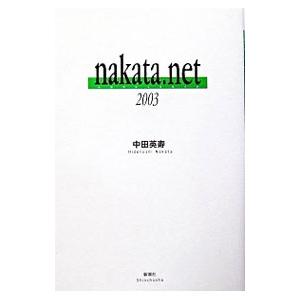 ｎａｋａｔａ．ｎｅｔ ２００３／中田英寿