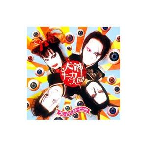 犬神サーカス団／グレイテスト・ヒッツ