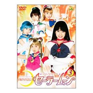 美少女戦士セーラームーン 実写版 3 [DVD] : ぐるぐる王国DS ヤフー店