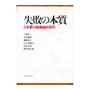 失敗の本質−日本軍の組織論的研究−／戸部良一／寺本義也／鎌田伸一
