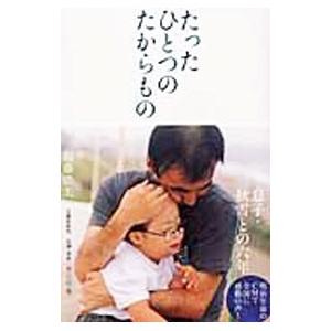 たったひとつのたからもの／加藤浩美