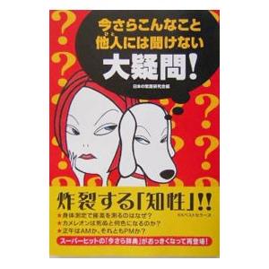 今さらこんなこと他人（ひと）には聞けない大疑問！／日本の常識研究会