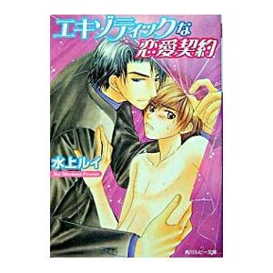 エキゾティックな恋愛契約（恋愛契約シリーズ4）／水上ルイ