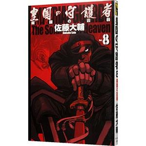 皇国の守護者 8／佐藤大輔