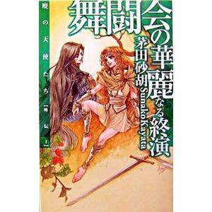 舞闘会の華麗なる終演（暁の天使たちシリーズ外伝1）／茅田砂胡