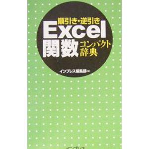 順引き・逆引きExcel関数コンパクト辞典／インプレス