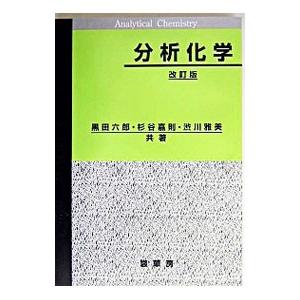 分析化学／渋川雅美