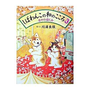 しばわんこの和のこころ 3／川浦良枝
