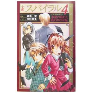 スパイラル−推理の絆− 4／城平京