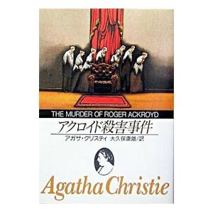 アクロイド殺害事件／アガサ・クリスティ