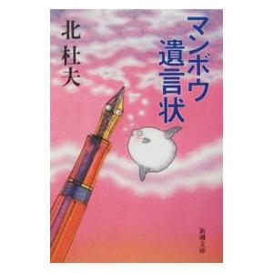 マンボウ遺言状／北杜夫