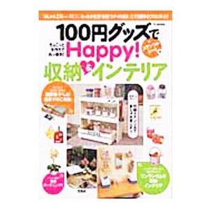 １００円グッズでＨａｐｐｙ！収納＆インテリア／宝島社