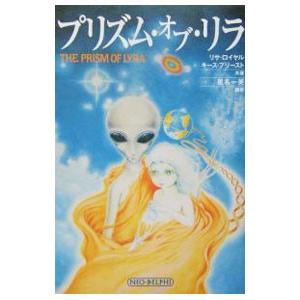 プリズム・オブ・リラ／リサ・ロイヤル／キース・プリースト