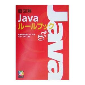 超図解Javaルールブック／電通国際情報サービス