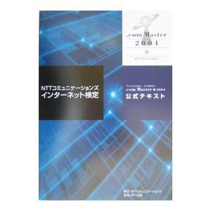 NTTコミュニケーションズインターネット検定．com Master 2004公式テ／NTTコミュニケーションズ株式会社