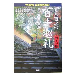 五木寛之の百寺巡礼 4／五木寛之｜ネットオフ ヤフー店