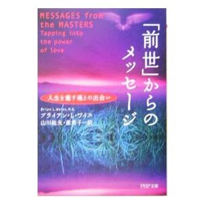 「前世」からのメッセージ−人生を癒す魂との出会い−／ブライアン・L・ワイス