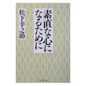 素直な心になるために／松下幸之助