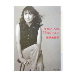 への77のレッスン   /PHP研究所/藤原美智子/藤原美智子/PHP文庫