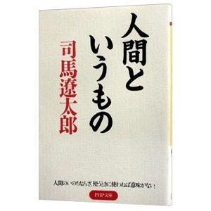 人間というもの／司馬遼太郎