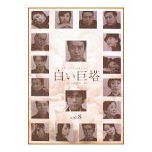 DVD／白い巨塔 8