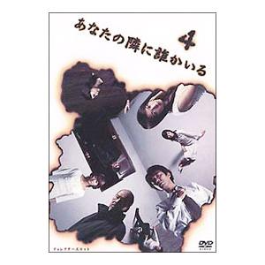 DVD／あなたの隣に誰かいる ディレクターズカット 4