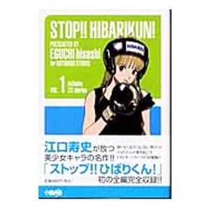 ストップ！！ひばりくん！ 1／江口寿史