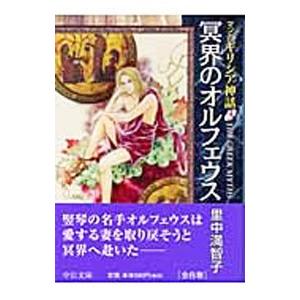 マンガギリシア神話(3)−冥界のオルフェウス−／里中満智子
