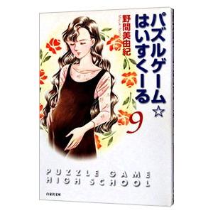 パズルゲーム☆はいすくーる 9／野間美由紀の買取情報
