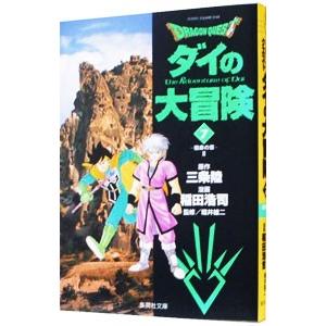 ドラゴンクエスト−ダイの大冒険− 7／稲田浩司