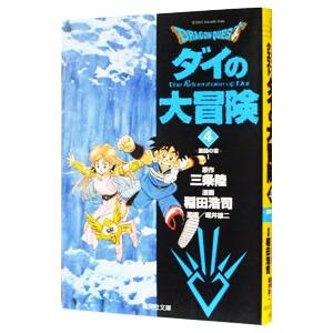 ドラゴンクエスト−ダイの大冒険− 4／稲田浩司